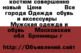 костюм совершенно новый › Цена ­ 8 000 - Все города Одежда, обувь и аксессуары » Мужская одежда и обувь   . Московская обл.,Бронницы г.